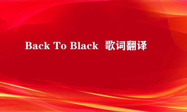 Back To Black  歌词翻译