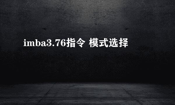 imba3.76指令 模式选择