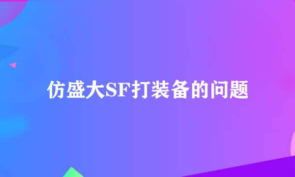 仿盛大SF打装备的问题