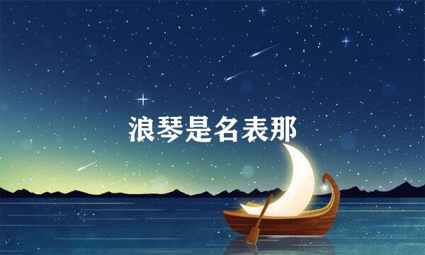 浪琴是名表那