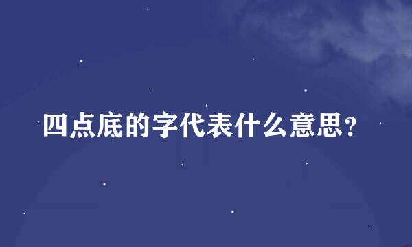 四点底的字代表什么意思？