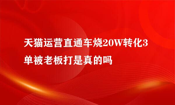 天猫运营直通车烧20W转化3单被老板打是真的吗