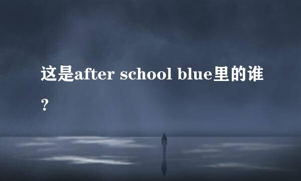 这是after school blue里的谁？