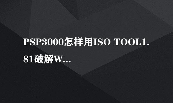 PSP3000怎样用ISO TOOL1.81破解WWE2011