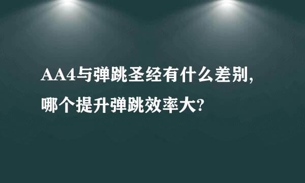 AA4与弹跳圣经有什么差别,哪个提升弹跳效率大?