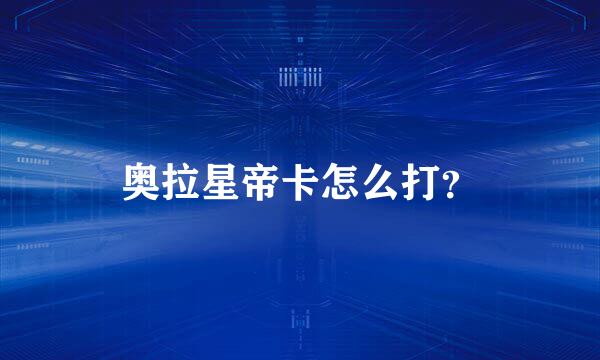 奥拉星帝卡怎么打？