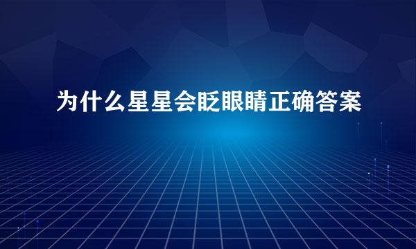 为什么星星会眨眼睛正确答案