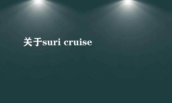 关于suri cruise