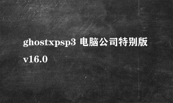 ghostxpsp3 电脑公司特别版 v16.0