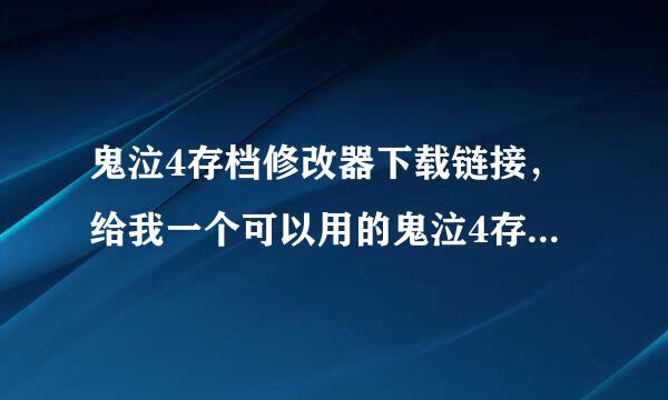 鬼泣4存档修改器下载链接，给我一个可以用的鬼泣4存档修改器。。