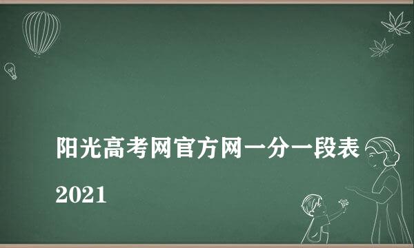 
阳光高考网官方网一分一段表2021
