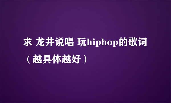 求 龙井说唱 玩hiphop的歌词（越具体越好）