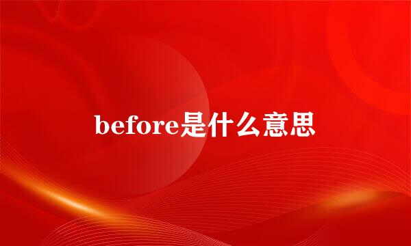 before是什么意思