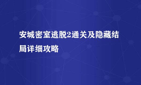 安城密室逃脱2通关及隐藏结局详细攻略