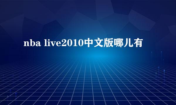 nba live2010中文版哪儿有