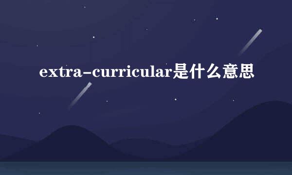 extra-curricular是什么意思