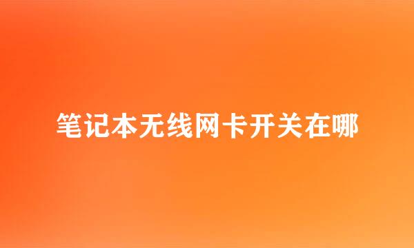 笔记本无线网卡开关在哪