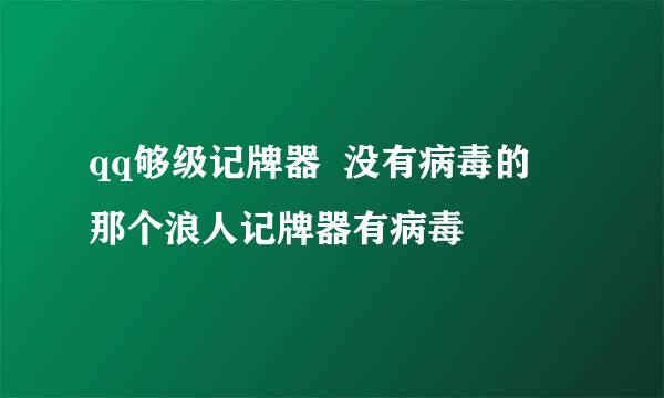 qq够级记牌器  没有病毒的  那个浪人记牌器有病毒