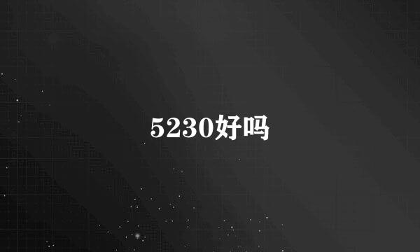 5230好吗