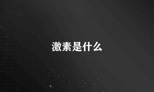 激素是什么