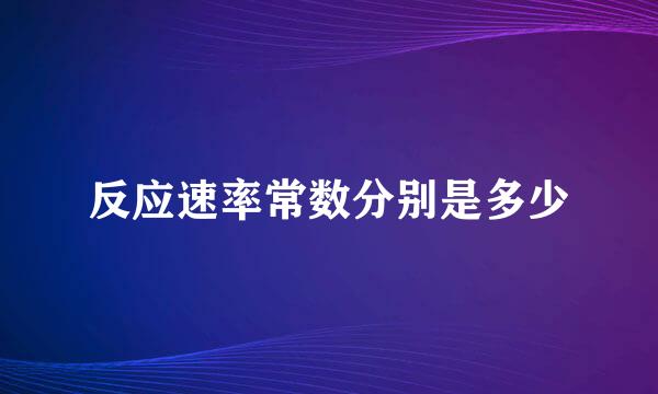 反应速率常数分别是多少