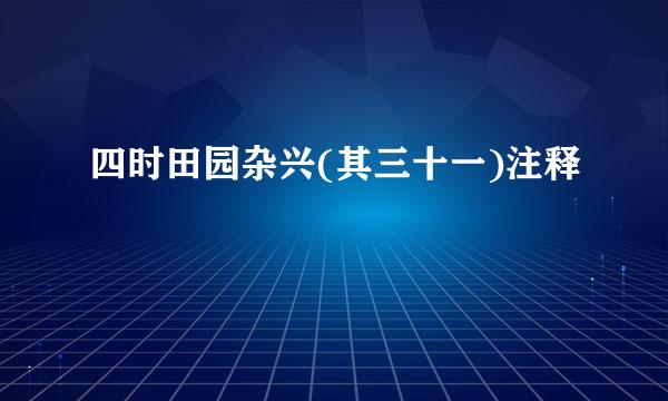 四时田园杂兴(其三十一)注释