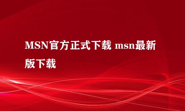 MSN官方正式下载 msn最新版下载