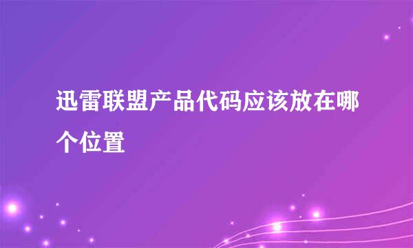 迅雷联盟产品代码应该放在哪个位置