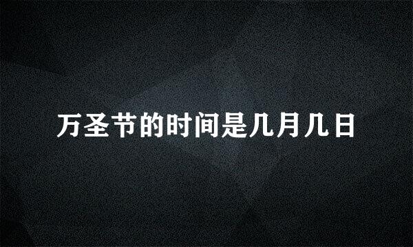 万圣节的时间是几月几日