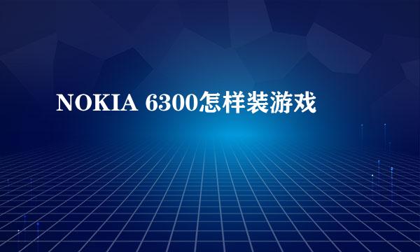 NOKIA 6300怎样装游戏