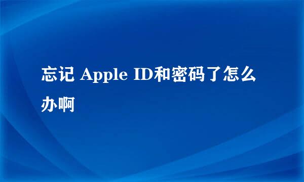 忘记 Apple ID和密码了怎么办啊