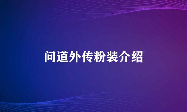 问道外传粉装介绍