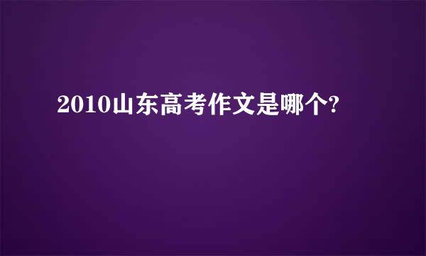 2010山东高考作文是哪个?