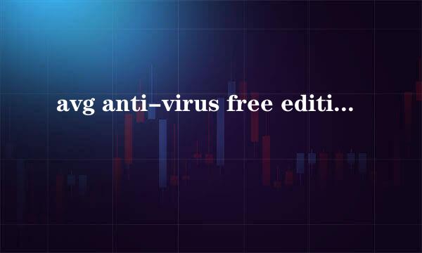 avg anti-virus free edition为什么一直提示宽带我世界有病毒? - - 要是卸载宽带我世界 我就不能上网！