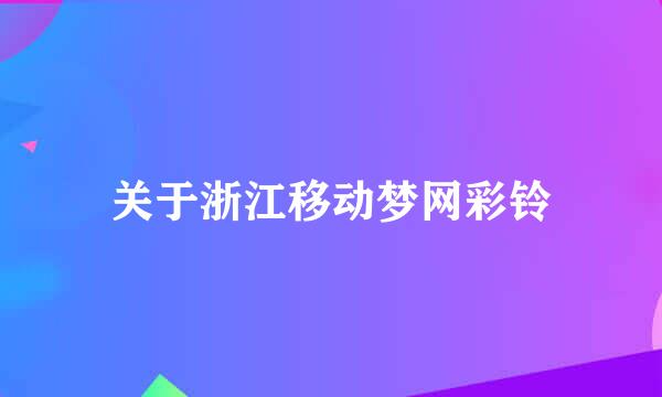 关于浙江移动梦网彩铃