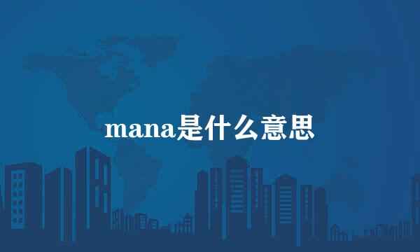 mana是什么意思