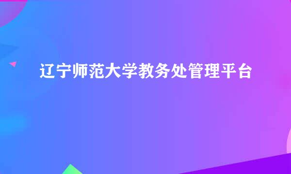 辽宁师范大学教务处管理平台