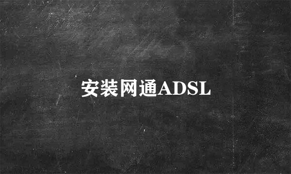 安装网通ADSL