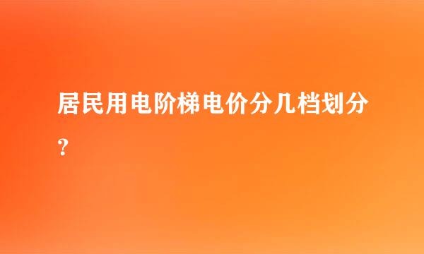 居民用电阶梯电价分几档划分？