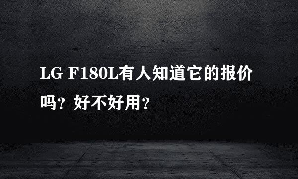 LG F180L有人知道它的报价吗？好不好用？