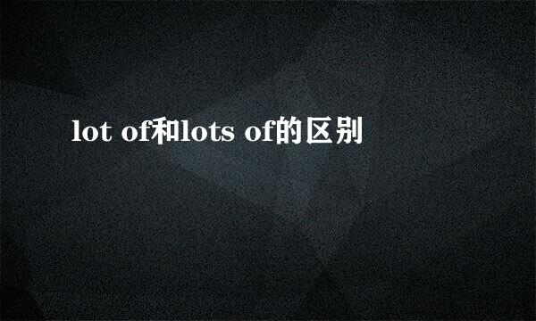 lot of和lots of的区别