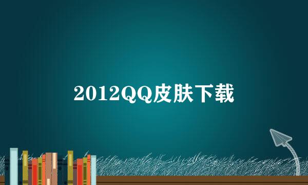 2012QQ皮肤下载