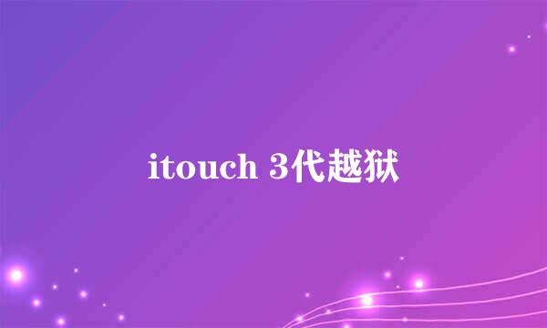 itouch 3代越狱