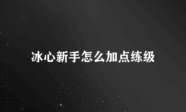 冰心新手怎么加点练级