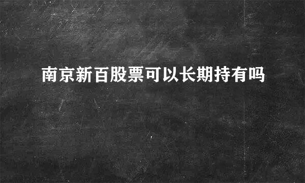 南京新百股票可以长期持有吗