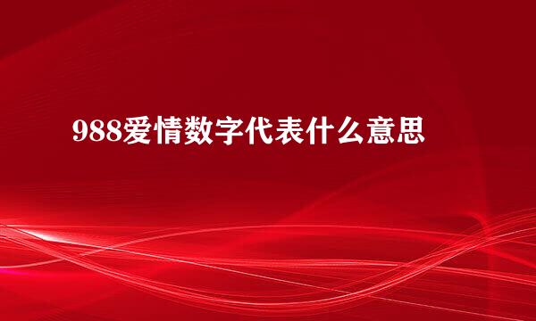 988爱情数字代表什么意思