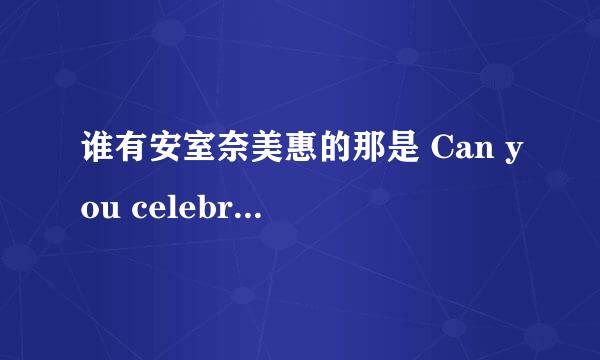 谁有安室奈美惠的那是 Can you celebrate的中文歌词