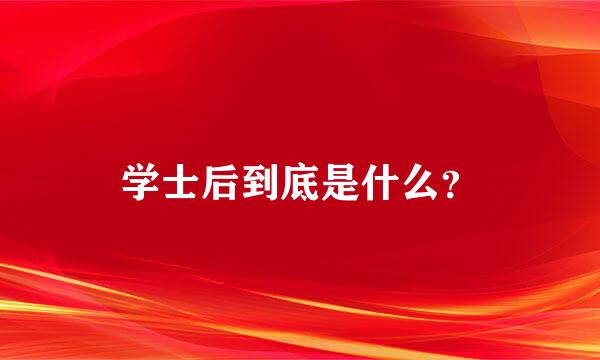 学士后到底是什么？