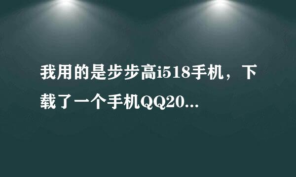 我用的是步步高i518手机，下载了一个手机QQ2010精简版，登陆后头像显示一个标志性企鹅，但是不显示我刚...