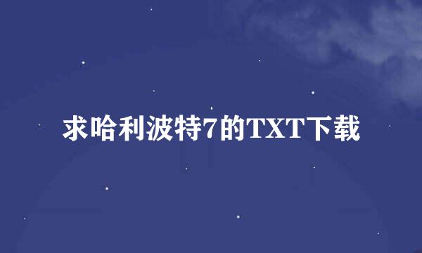 求哈利波特7的TXT下载